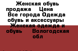 Женская обувь продажа  › Цена ­ 400 - Все города Одежда, обувь и аксессуары » Женская одежда и обувь   . Вологодская обл.